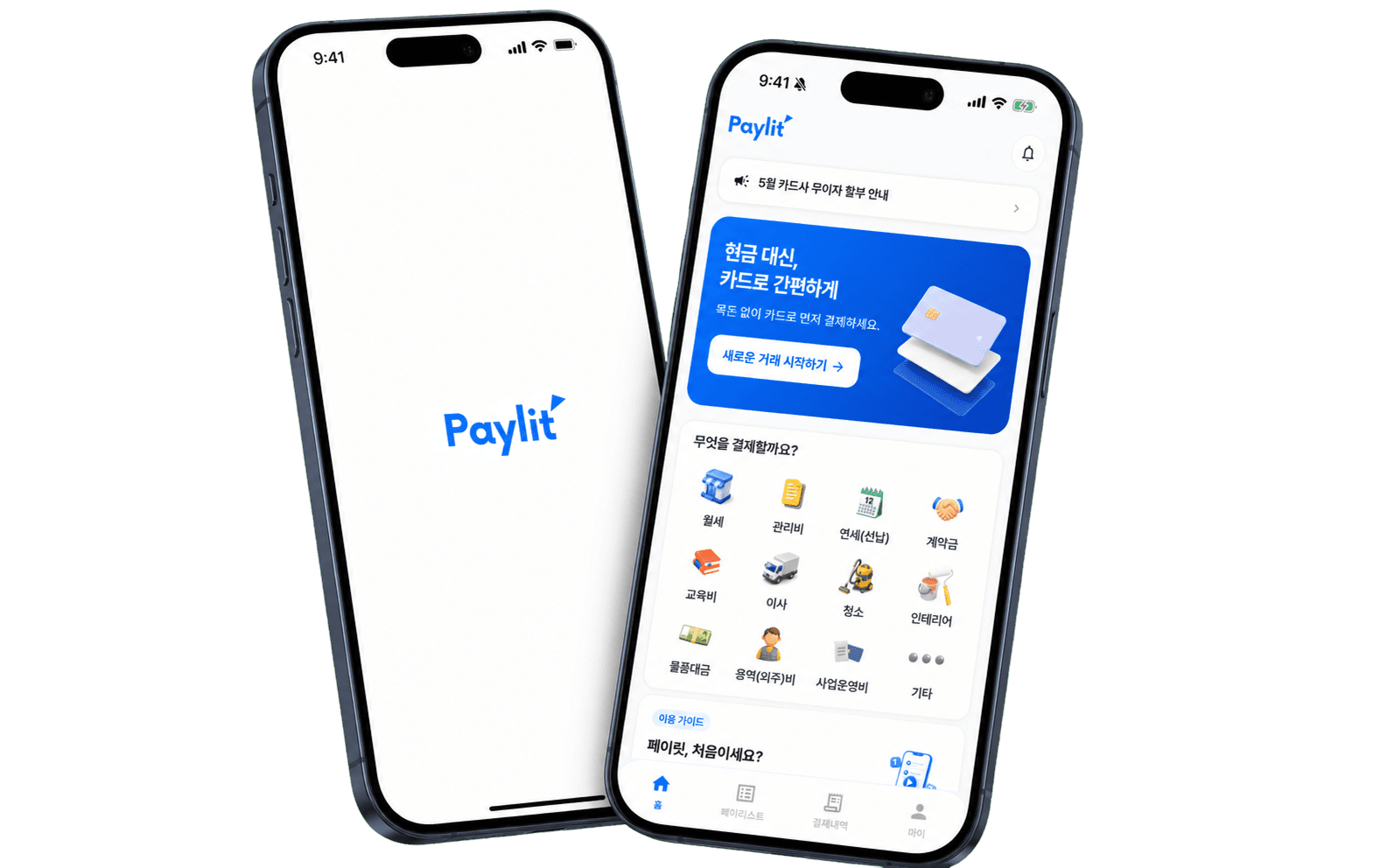 Paylit 앱 화면