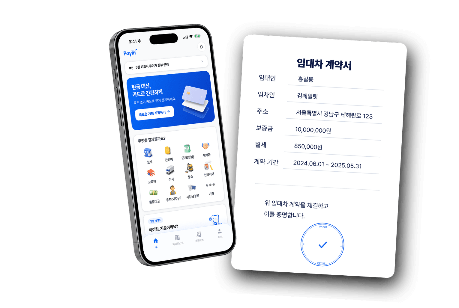 Paylit 앱 월세 납부 화면과 임대차 계약서